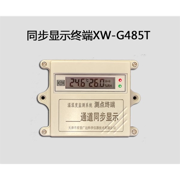 同步显示终端 XW-G485T